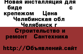 Новая инсталляция для биде AlcaPlast A-105/1200 с крепежом  › Цена ­ 4 500 - Челябинская обл., Челябинск г. Строительство и ремонт » Сантехника   
